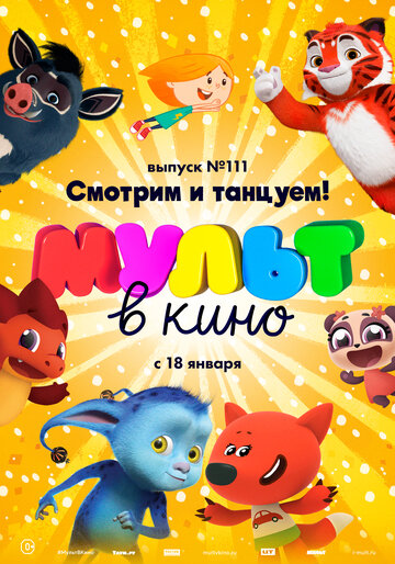 МУЛЬТ в кино 111. Смотрим и танцуем! 2020 трейлер (2020)