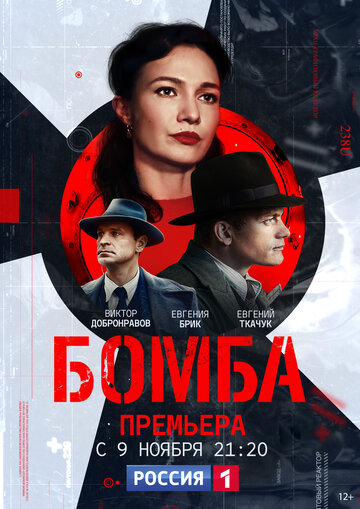 Бомба трейлер (2020)