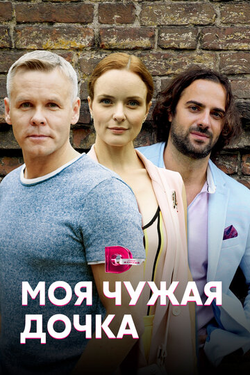 Моя чужая дочка (2019)