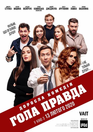 Голая правда трейлер (2020)