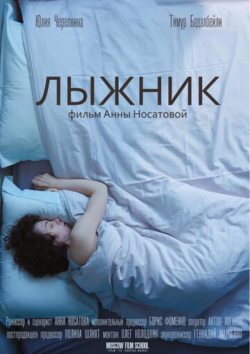 Лыжник (2018)