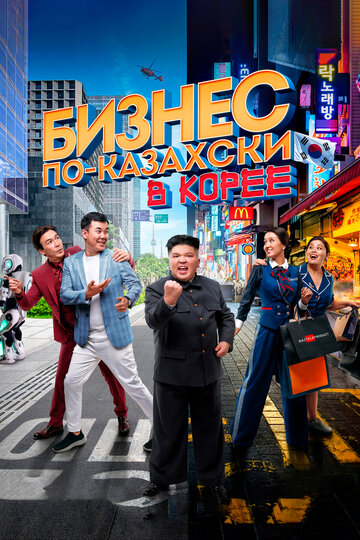 Бизнес по-казахски в Корее трейлер (2019)