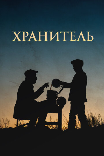 Хранитель (2018)