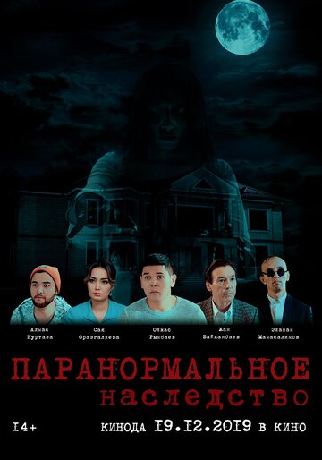 Паранормальное наследство трейлер (2019)