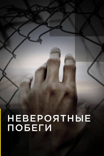 Невероятные побеги (2013)