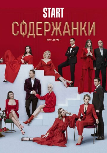 Содержанки 2 трейлер (2020)