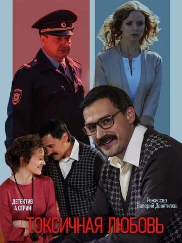 Токсичная любовь трейлер (2019)