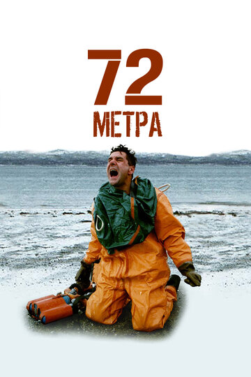 72 метра 2004 трейлер (2004)