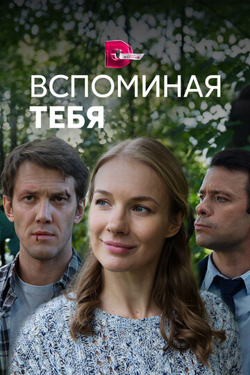 Вспоминая тебя 2019 трейлер (2019)