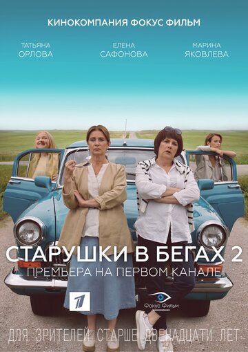 Старушки в бегах 2 трейлер (2020)