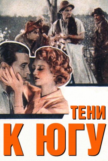 Тени к югу трейлер (1932)