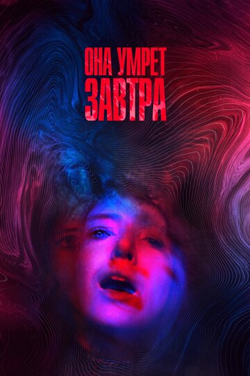 Она умрет завтра (2020)