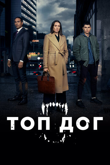 Топ дог трейлер (2020)