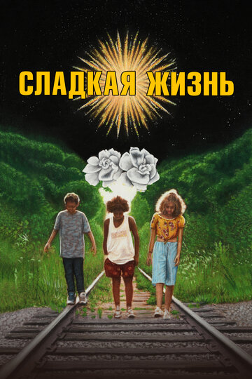 Сладкая штучка (2020)