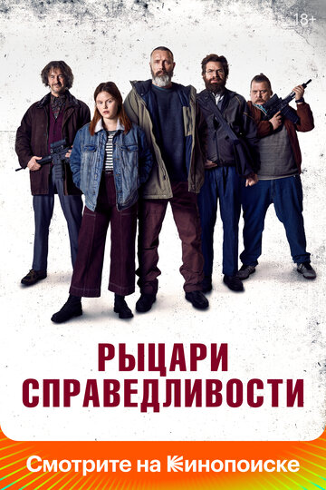 Рыцари справедливости 2020 трейлер (2020)