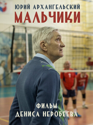 Мальчики трейлер (2018)