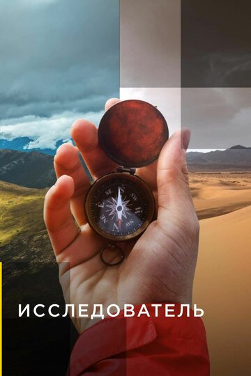 Исследователь (2015)