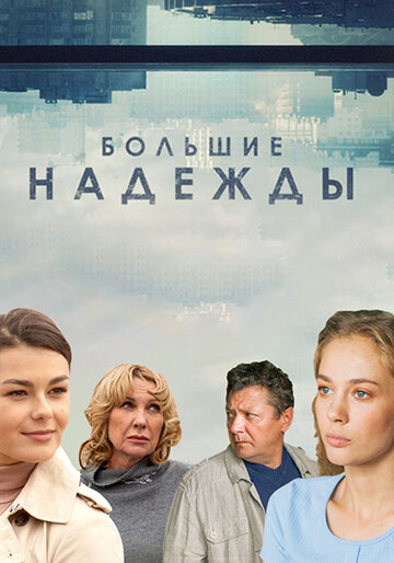 Большие надежды 2019 трейлер (2019)