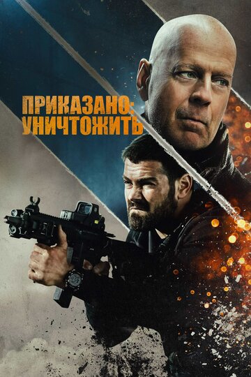 Приказано: уничтожить трейлер (2020)