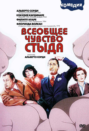 Всеобщее чувство стыда 1976 трейлер (1976)