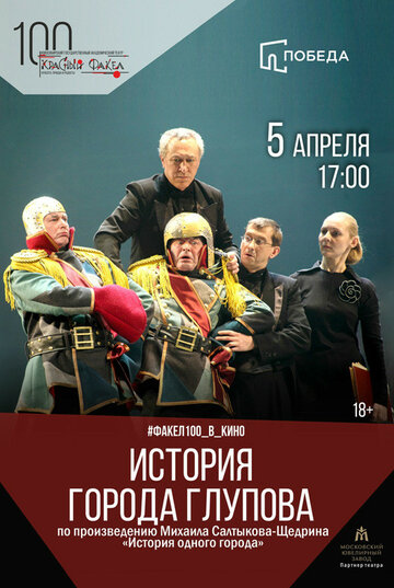 История города Глупова (2011)