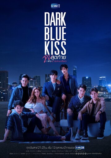 Темно-синий поцелуй трейлер (2019)
