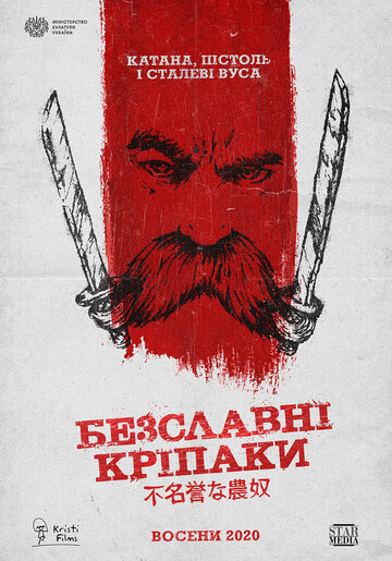 Бесславные крепостные трейлер (2020)