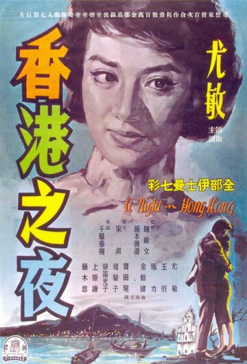 Honkon no yoru трейлер (1961)