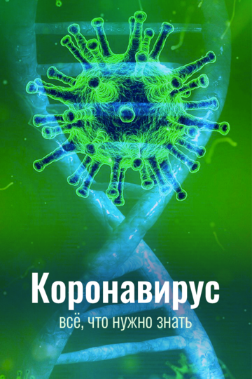 Коронавирус. Все, что нужно знать (2020)