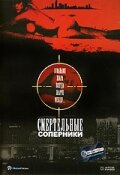 Смертельные соперники 1993 трейлер (1993)