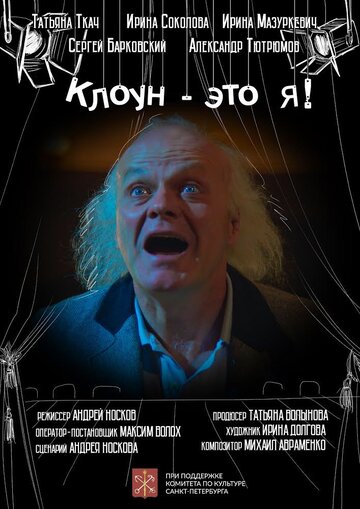 Клоун — это я! трейлер (2020)