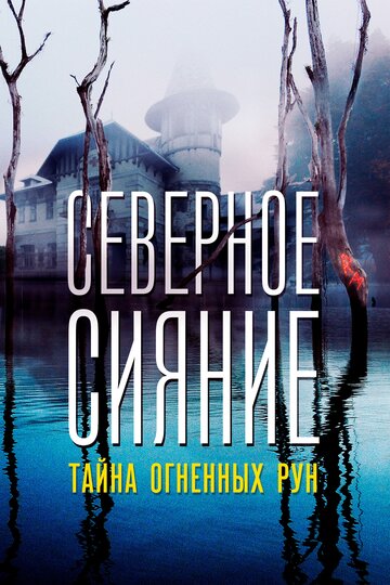 Северное Сияние. Тайна огненных рун. Фильм девятый трейлер (2020)