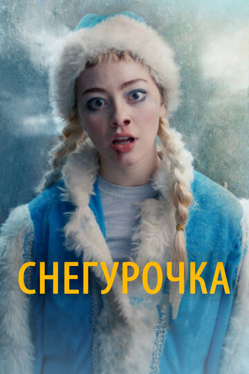 Снегурочка трейлер (2019)