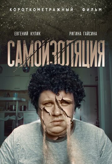 Самоизоляция трейлер (2020)