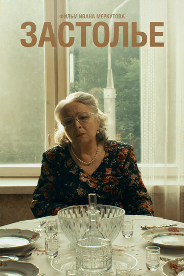 Застолье (2018)