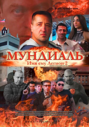 Имя ему Легион-2. Мундиаль (2020)