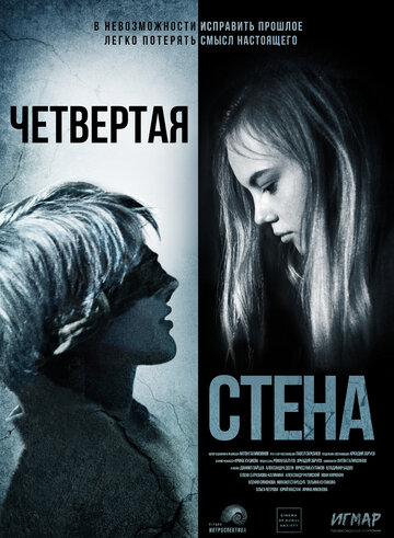 Четвертая стена (2019)