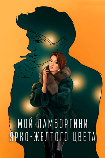 Мой Ламборгини ярко-желтого цвета трейлер (2020)