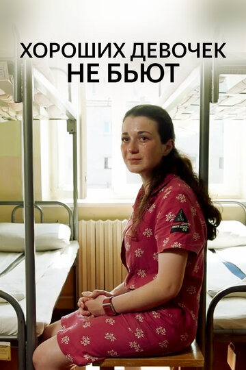 Хороших девочек не бьют (2019)