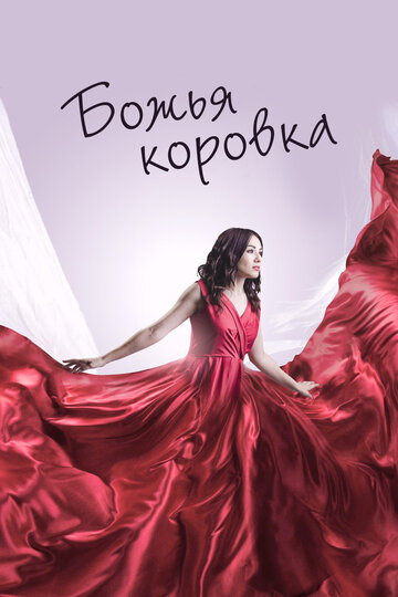 Божья коровка (2019)