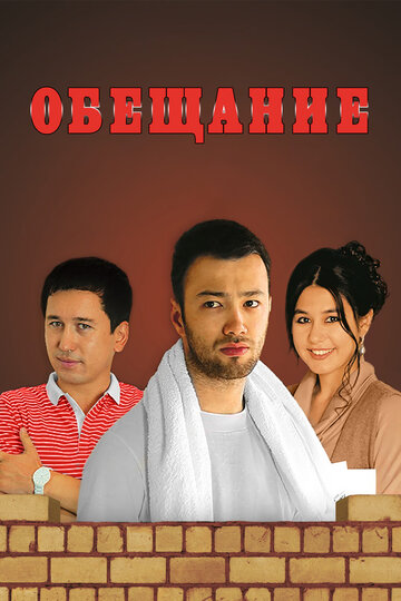 Обещание (2013)