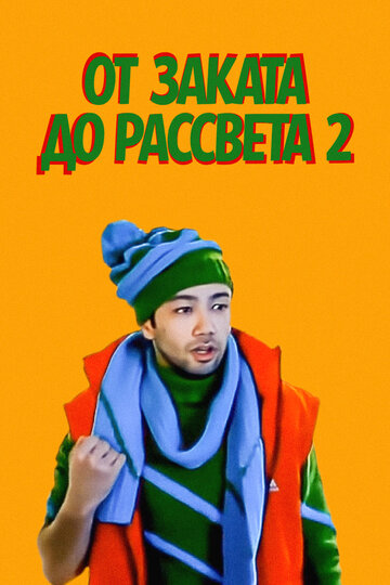 От заката до рассвета 2 (2012)