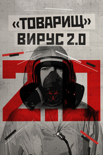 Товарищ вирус 2.0 2020 трейлер (2020)