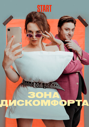 Зона дискомфорта 2020 трейлер (2020)