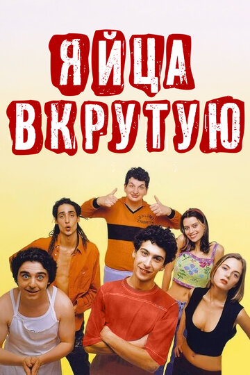 Яйца вкрутую 1997 трейлер (1997)