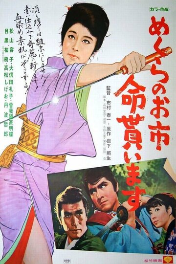 Mekurano Oichi inochi moraimasu трейлер (1970)