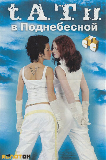 Тату в Поднебесной (2004)