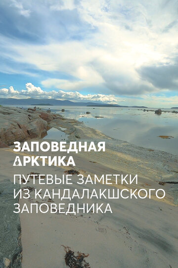 Заповедная Арктика. Путевые заметки из Кандалакшского заповедника трейлер (2019)