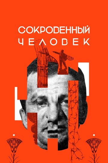 Сокровенный человек 2020 трейлер (2020)