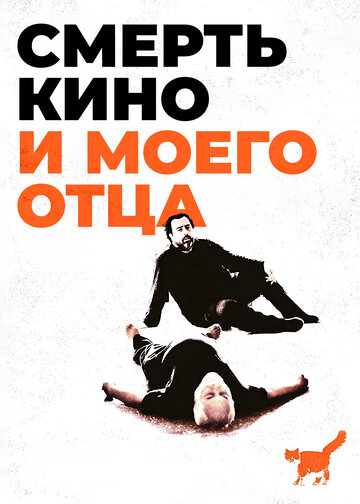 Смерть кино и моего отца трейлер (2020)